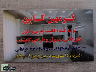  فرمهین کابین