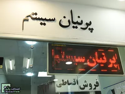 پرنیان سیستم 