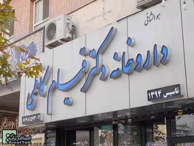داروخانه دکتر قیام کاظمی