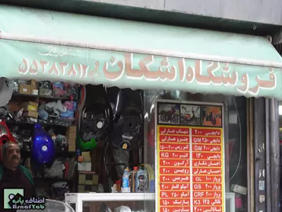  فروشگاه اشکان 