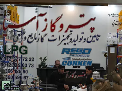  فروشگاه پتروگاز آسیا 