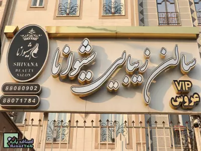  سالن زیبایی شیوانا 