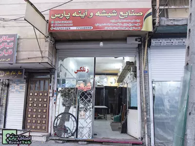  صنایع شیشه پارس 