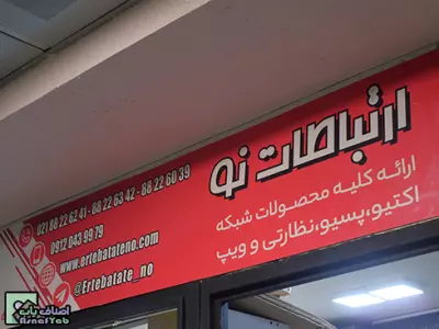  فروشگاه ارتباطات نو 
