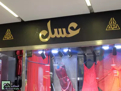 فروشگاه عسل 