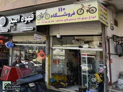  فروشگاه 110 