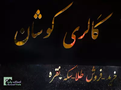 گالری کوشان 