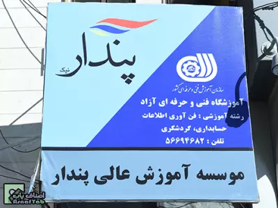 موسسه  پندار