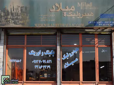 دفتر خدمات فنی و مهندسی هیدرولیک میلاد 