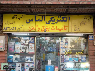 فروشگاه الکتریکی الماس 