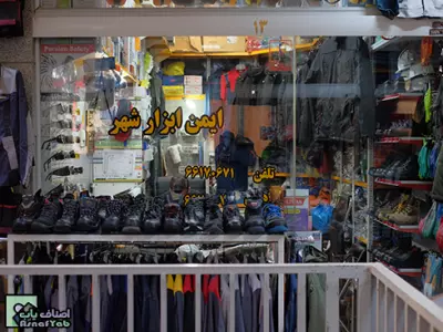  ایمن ابزار شهر