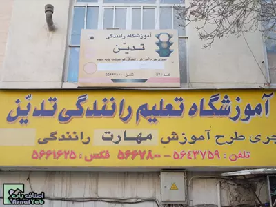  آموزشگاه رانندگی تدین 