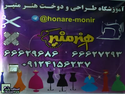  آموزشگاه طراحی و دوخت هنر منیر (سی متری جی 