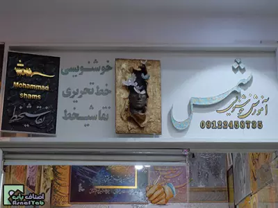 آموزش خوشنویسی نقاشی خط شمس