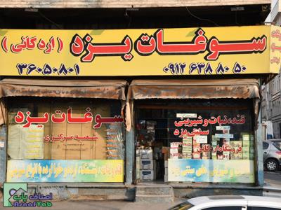   فروشگاه سوغات یزد | منطقه 15 