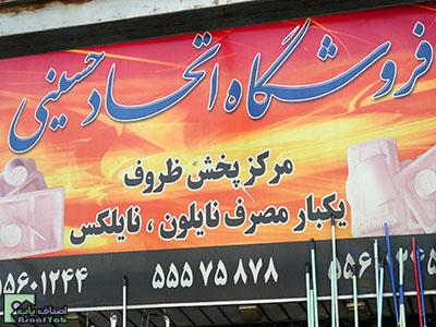  فروشگاه اتحاد حسینی 