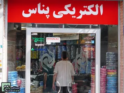  فروشگاه سیم و کابل البرز مهتاب ایرانیان 