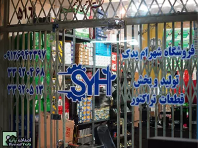  فروشگاه شهرام یدک 