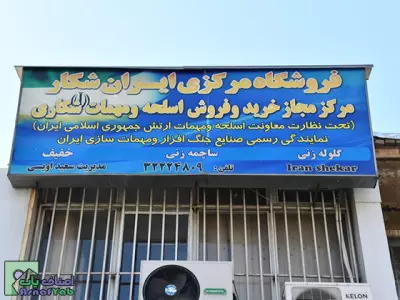 فروشگاه مرکزی ایران شکار 