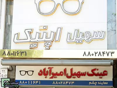  عینک سهیل امیرآباد   