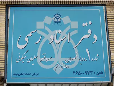 دفتر اسناد رسمی شماره 1 رودبار قصران 