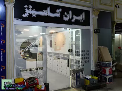  فروشگاه ایران کامینز  