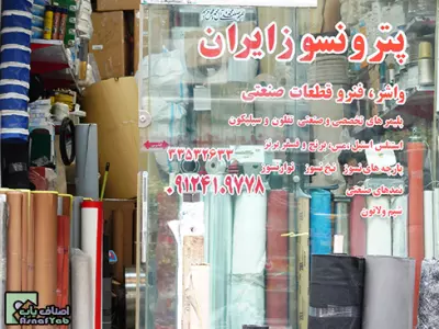  فروشگاه پترو نسوز ایران 