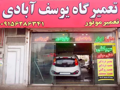 تعمیرگاه برادران یوسف آبادی 