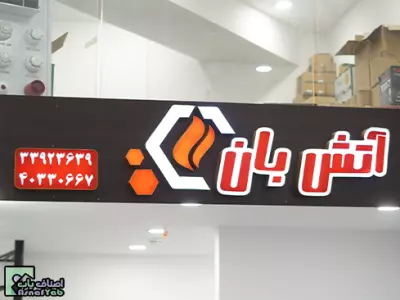 فروشگاه آتشبان 