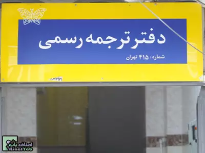  دارالترجمه رسمی پروانه 
