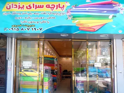 پارچه سرای یزدان 