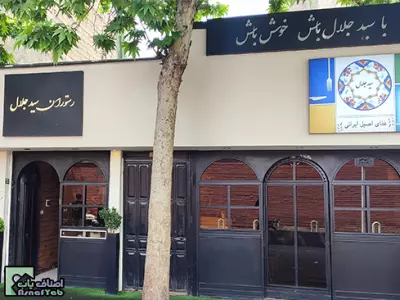 رستوران سید جلال 