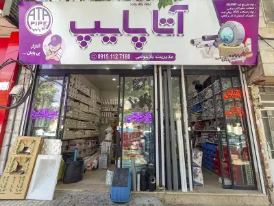 فروشگاه بازحوضی ( آتاپایپ )  