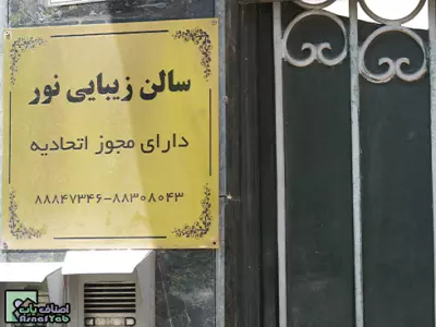 سالن زیبایی مه لقا جلالی ( نور سابق ) 