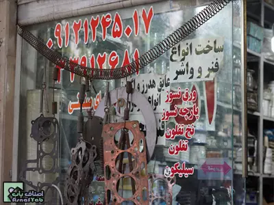  واشر سازی و فنرسازی اتحاد 