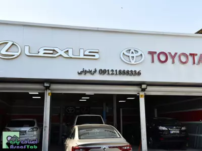  نمایندگی تخصصی تویوتا و لکسوس 