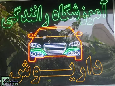 آموزشگاه رانندگی داریوش 