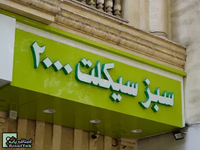 فروشگاه سبز سیکلت رمضانی2000  