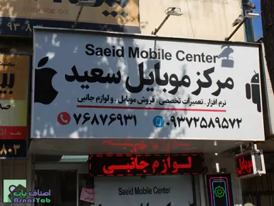 مرکز موبایل سعید 