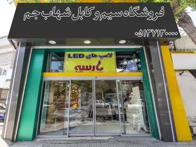 فروشگاه سیم وکابل شهاب جم 