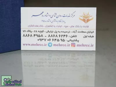مرکز خدمات روانشناسی و مشاوره مهر 