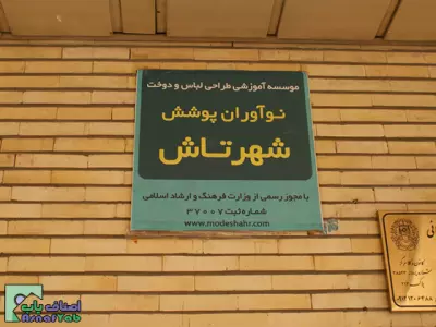  آموزشگاه طراحی لباس و دوخت شهرتاش 
