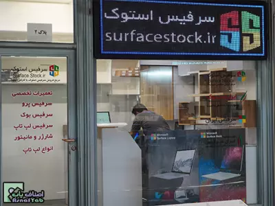 سرفیس استوک 