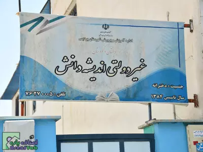  مدرسه غیر دولتی دخترانه اندیشه دانش 