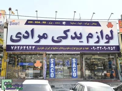 لوازم یدکی مرادی 