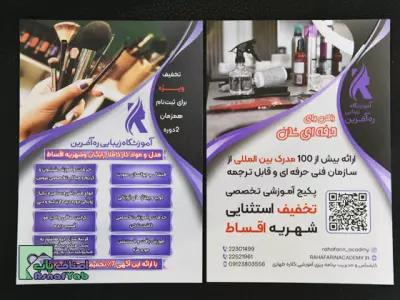  آموزشگاه و سالن زیبایی ره آفرین 