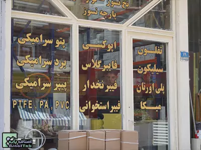  نسوز صنعت امیرکبیر 