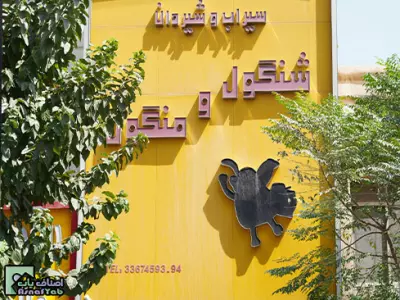 طباخی شنگول و منگول | منطقه 14   