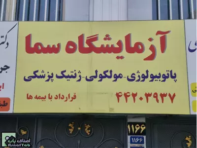 آزمایشگاه سما 