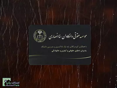  موسسه حقوقی دادکاوان سنا انصاری 